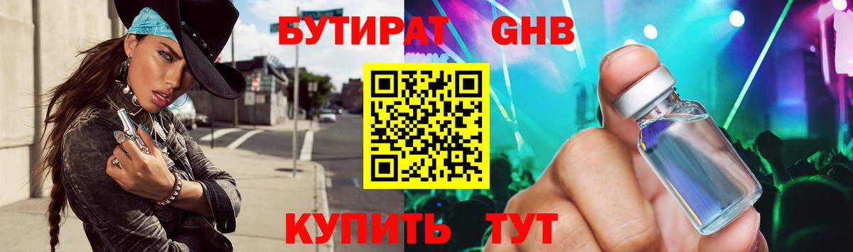 БУТИРАТ Butirat Домодедово