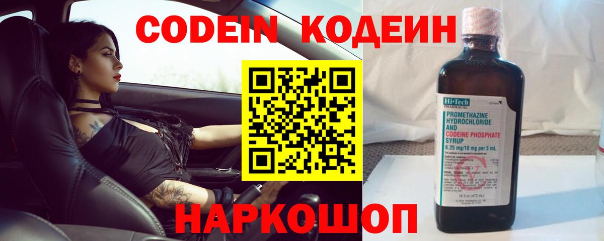 Домодедово  Codein напиток Lean (лин)  Вход с VPN  Кодеиновый сироп Lean Purple Drank 